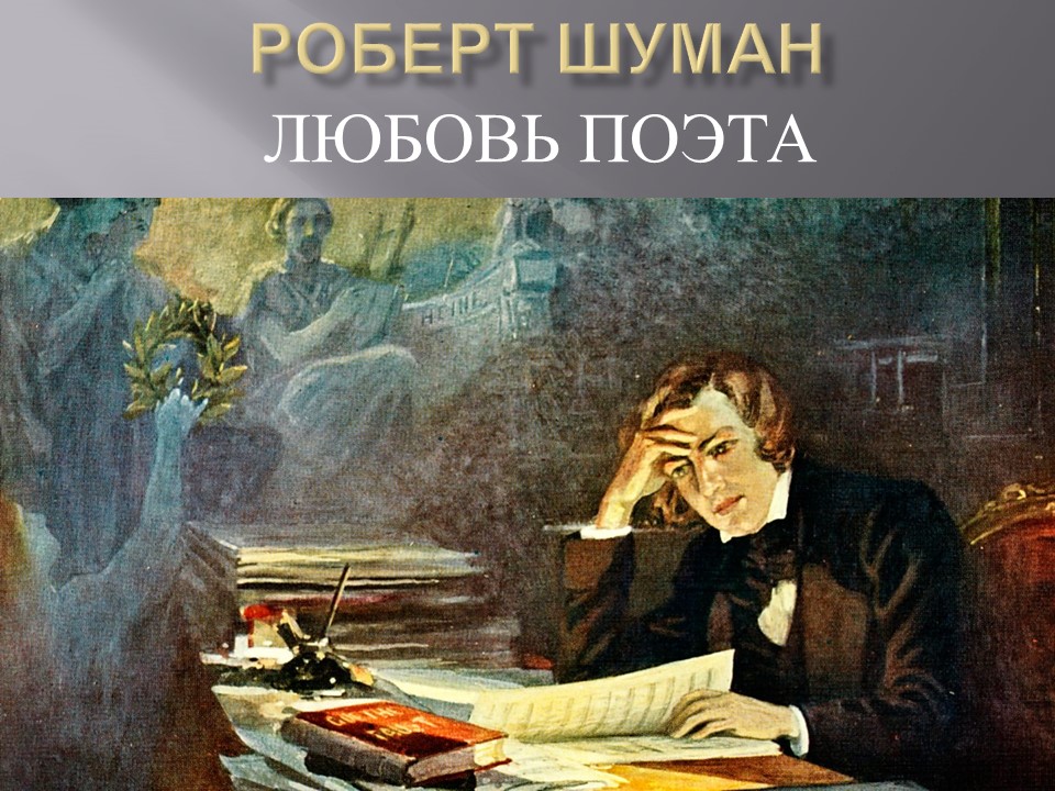 Р.Шуман "Любовь поэта"